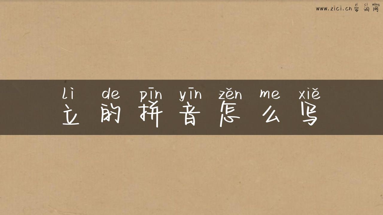 立的拼音怎么写
