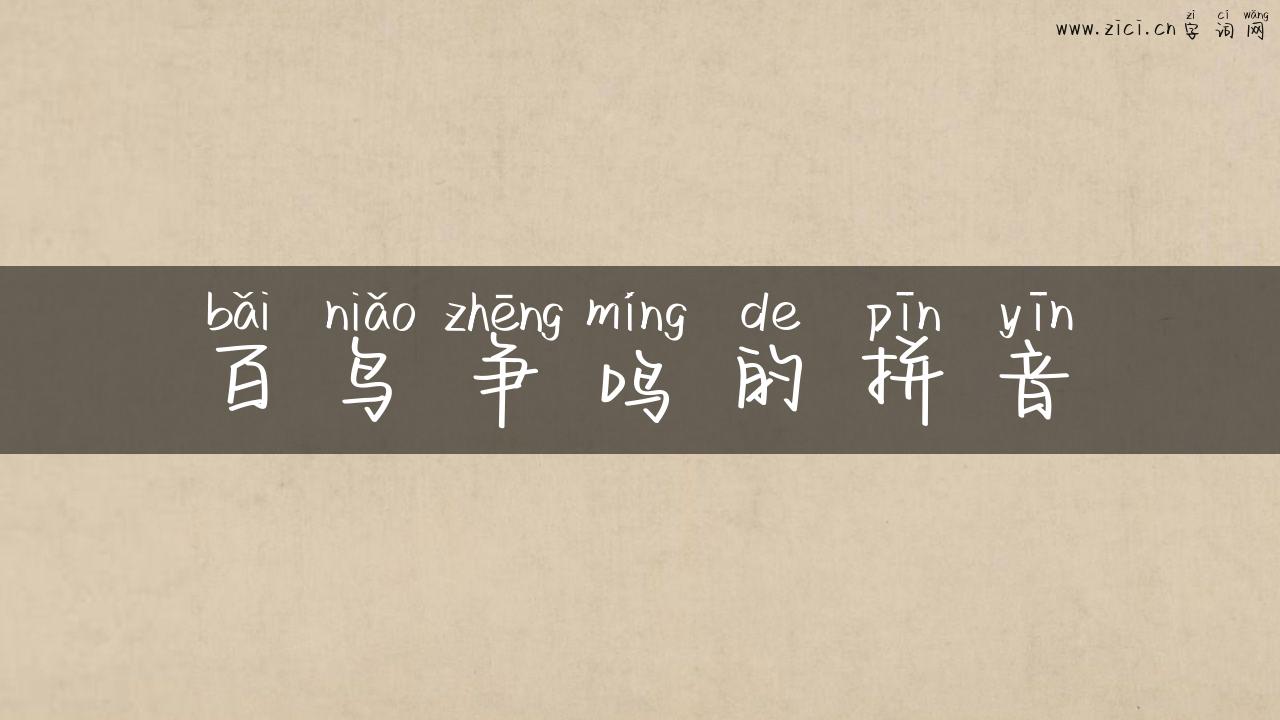 百鸟争鸣的拼音