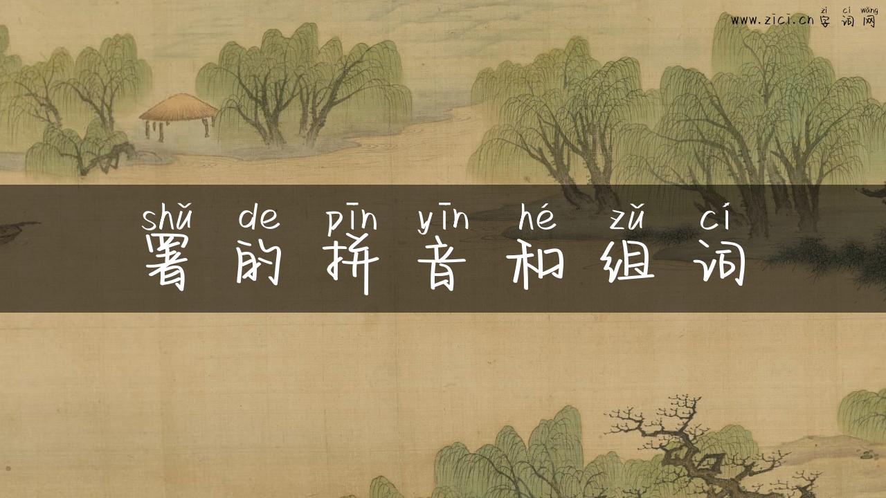 署的拼音和组词