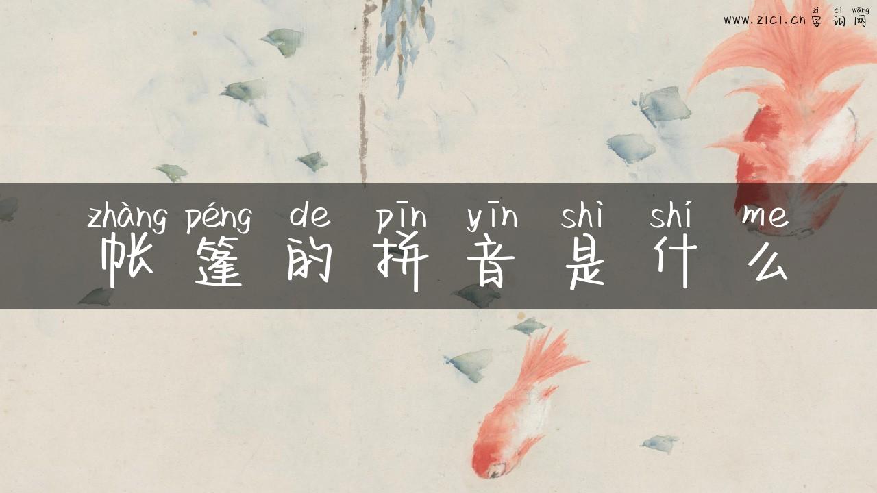 帐篷的拼音是什么