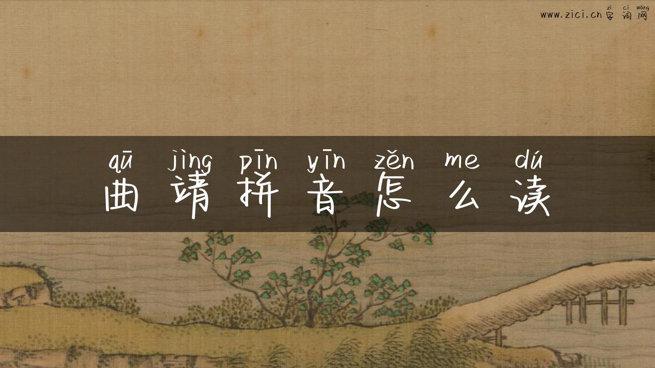 曲靖拼音怎么读