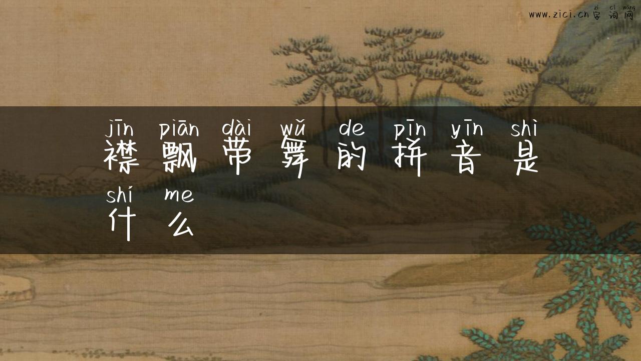襟飘带舞的拼音是什么