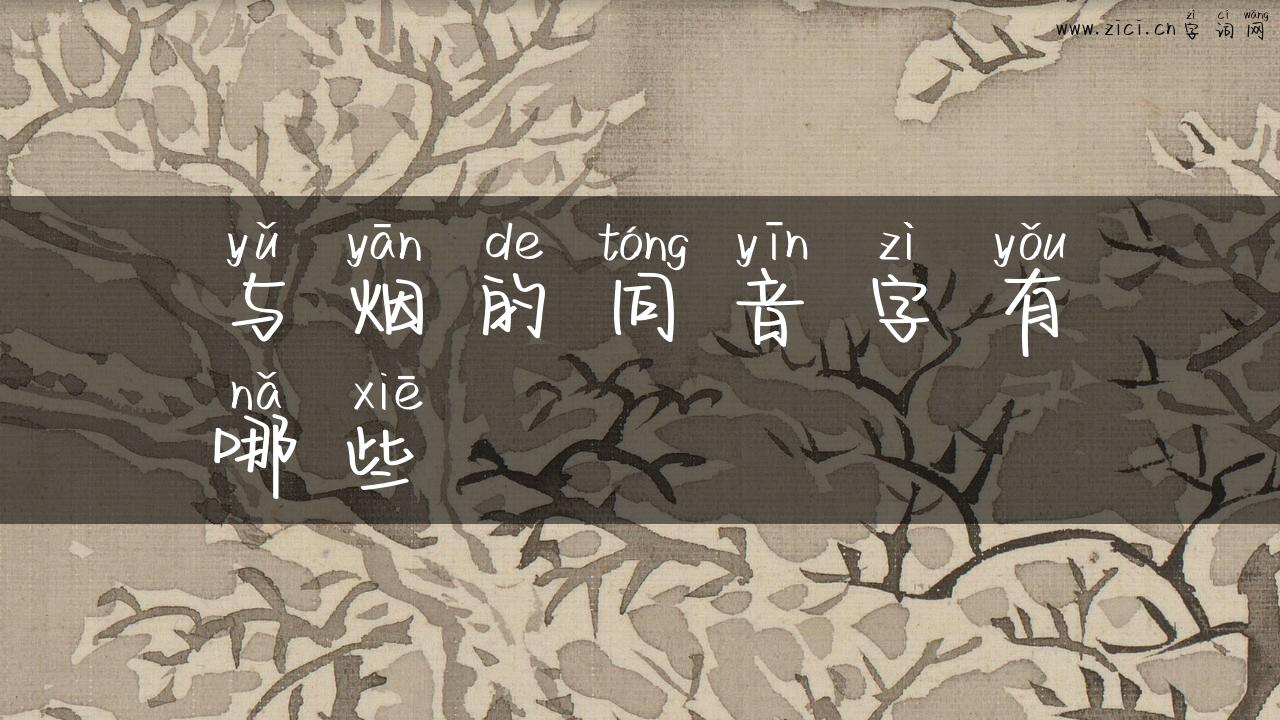 与烟的同音字有哪些