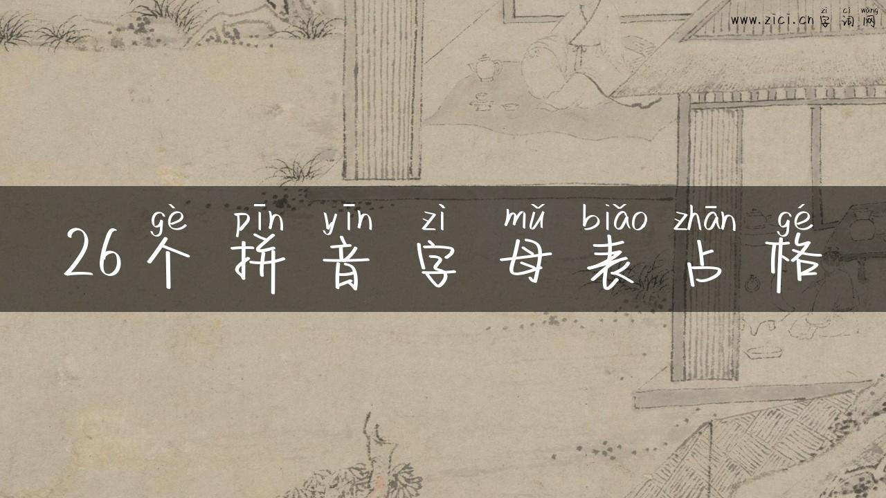 26个拼音字母表占格