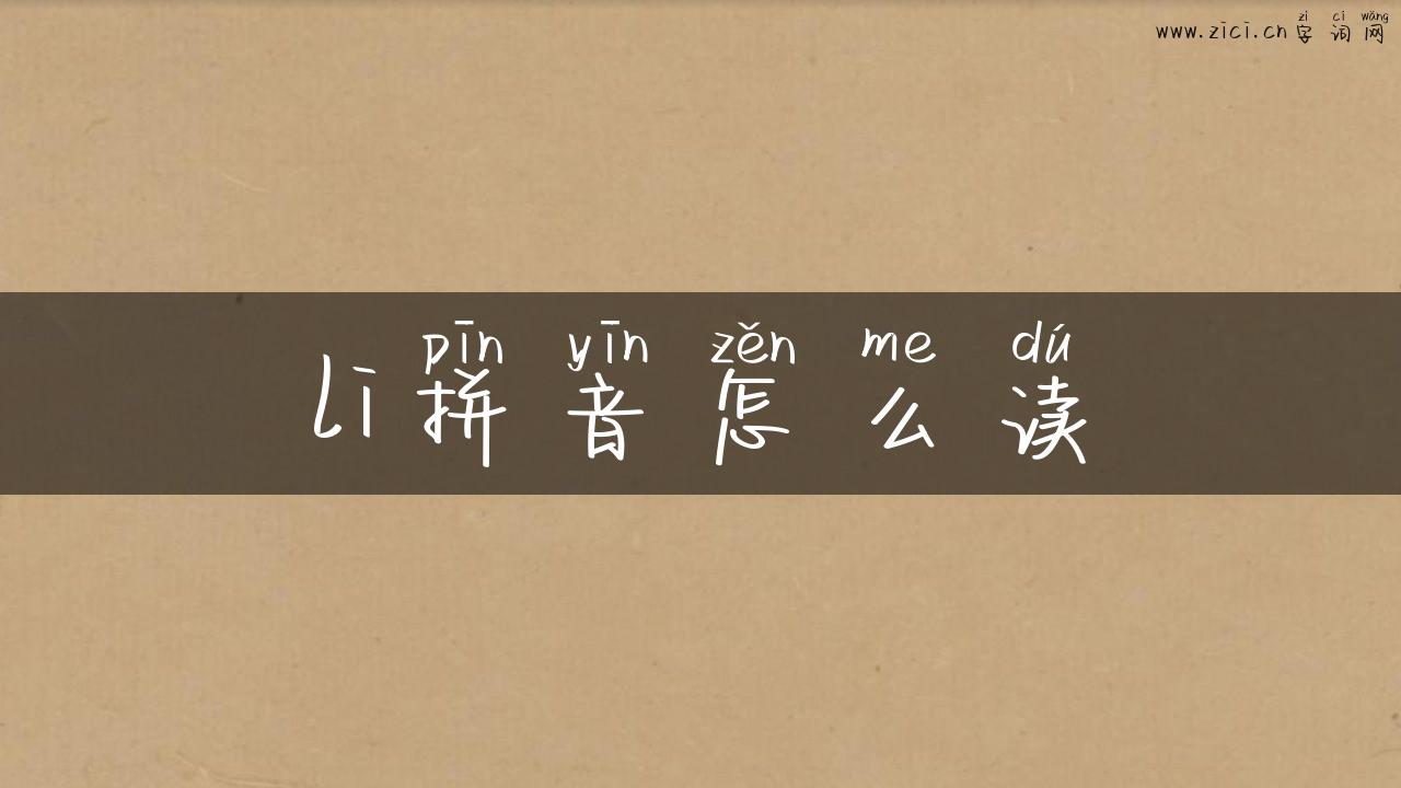 li拼音怎么读