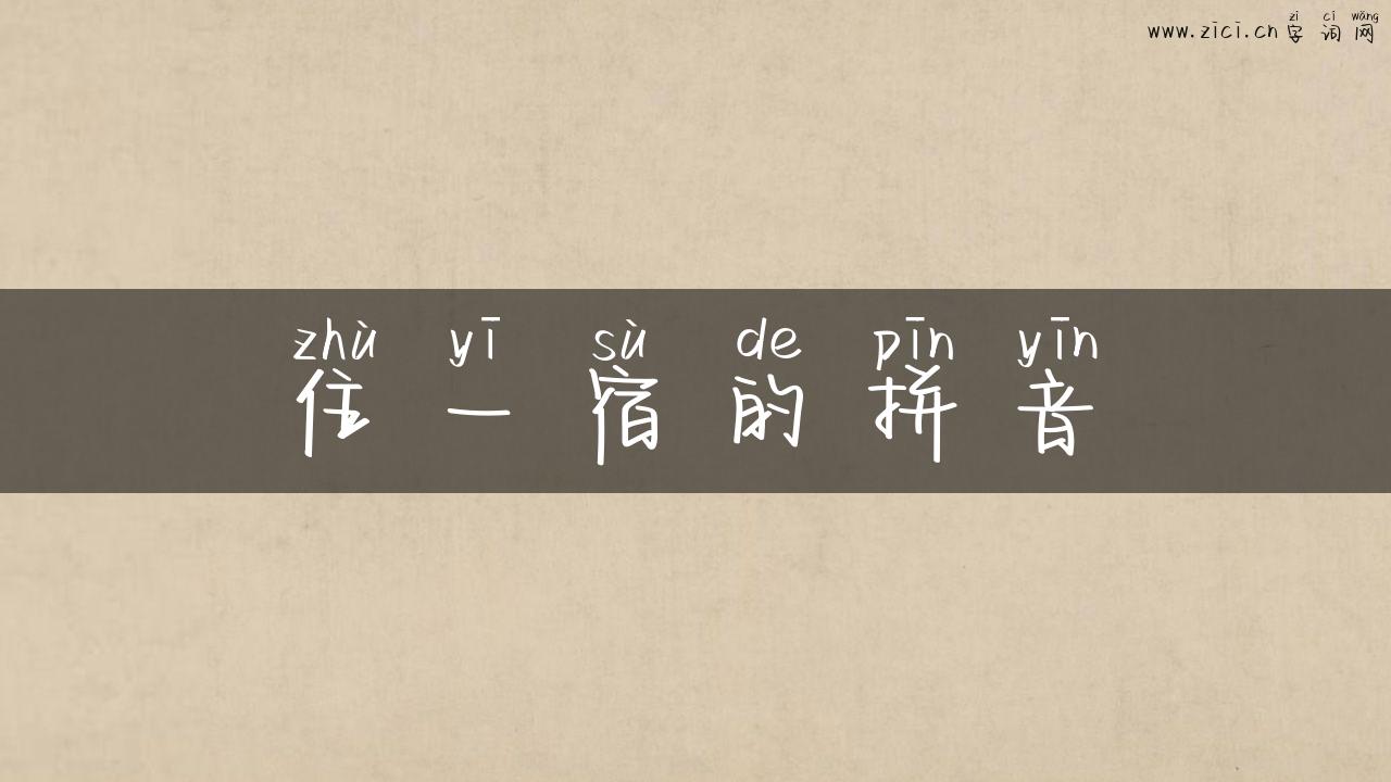 住一宿的拼音