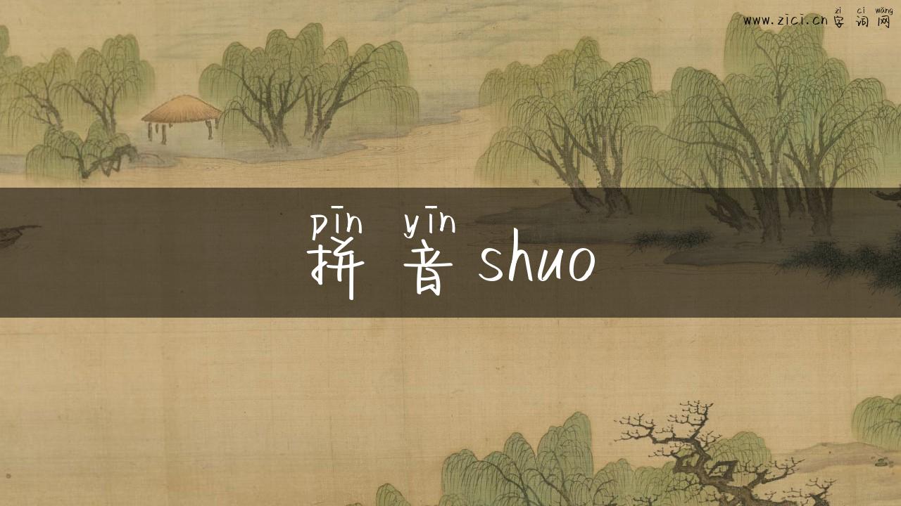 拼音shuo