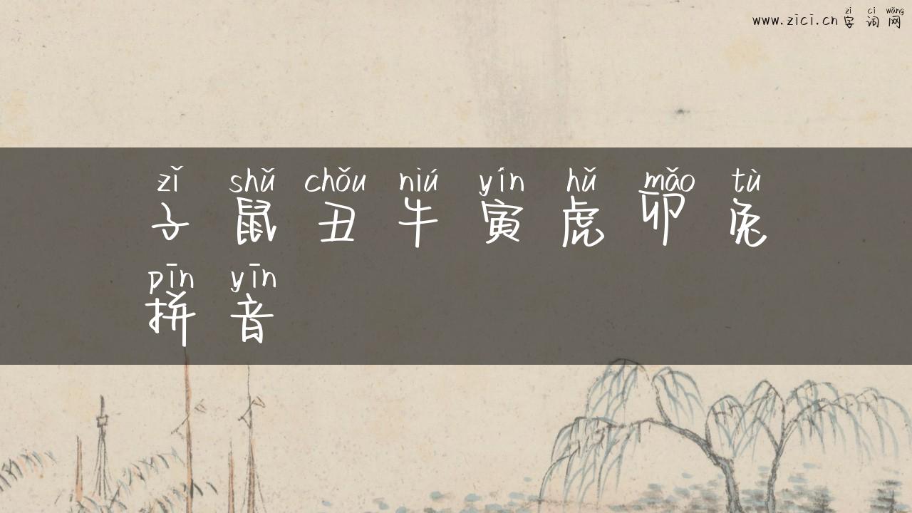 子鼠丑牛寅虎卯兔拼音
