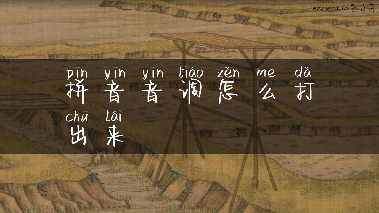 拼音音调怎么打出来