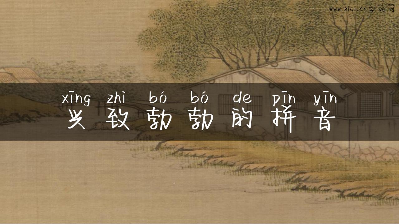 兴致勃勃的拼音