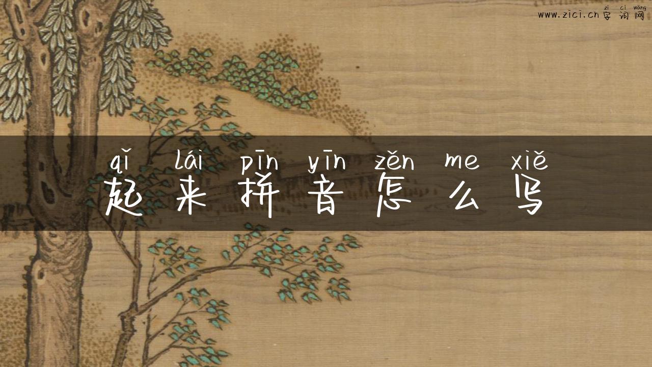 起来拼音怎么写