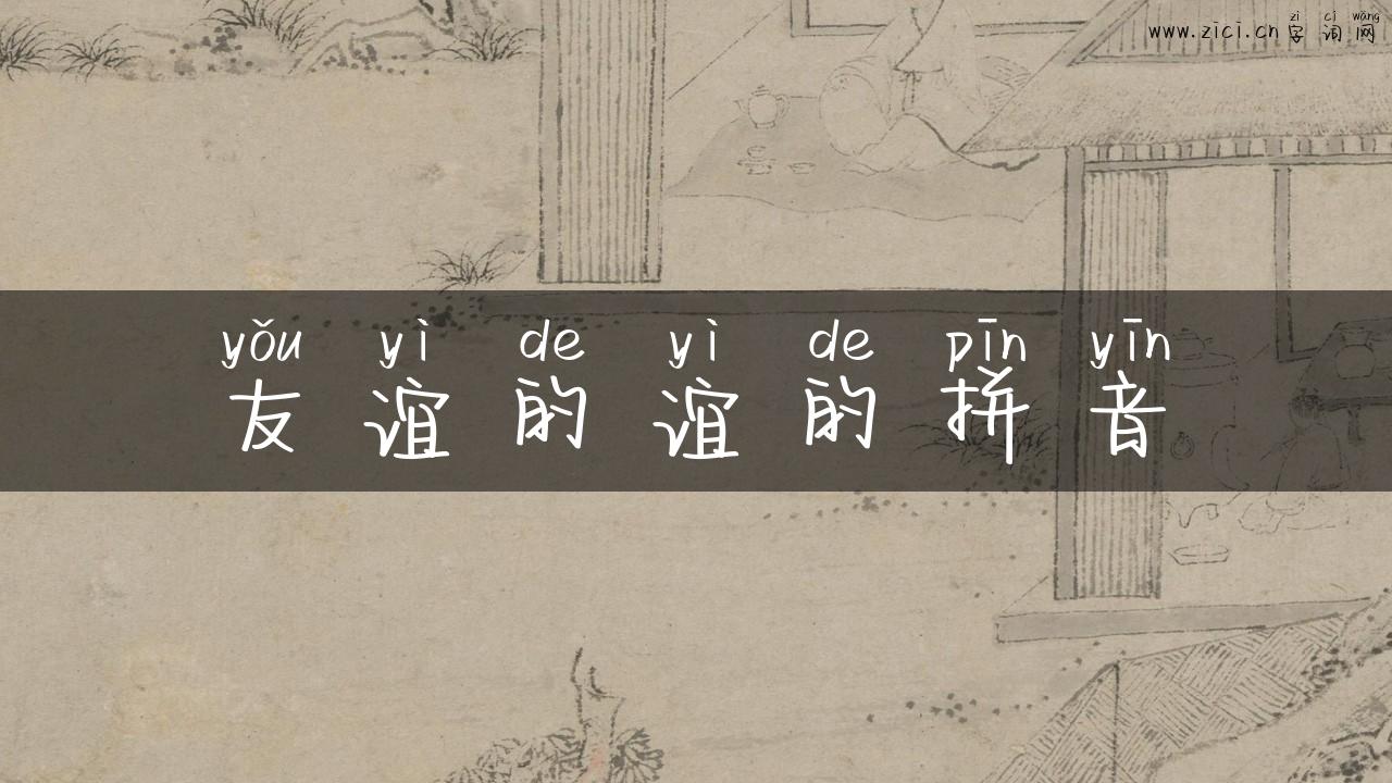 友谊的谊的拼音