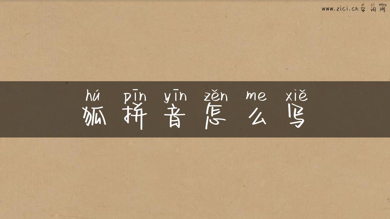 狐拼音怎么写