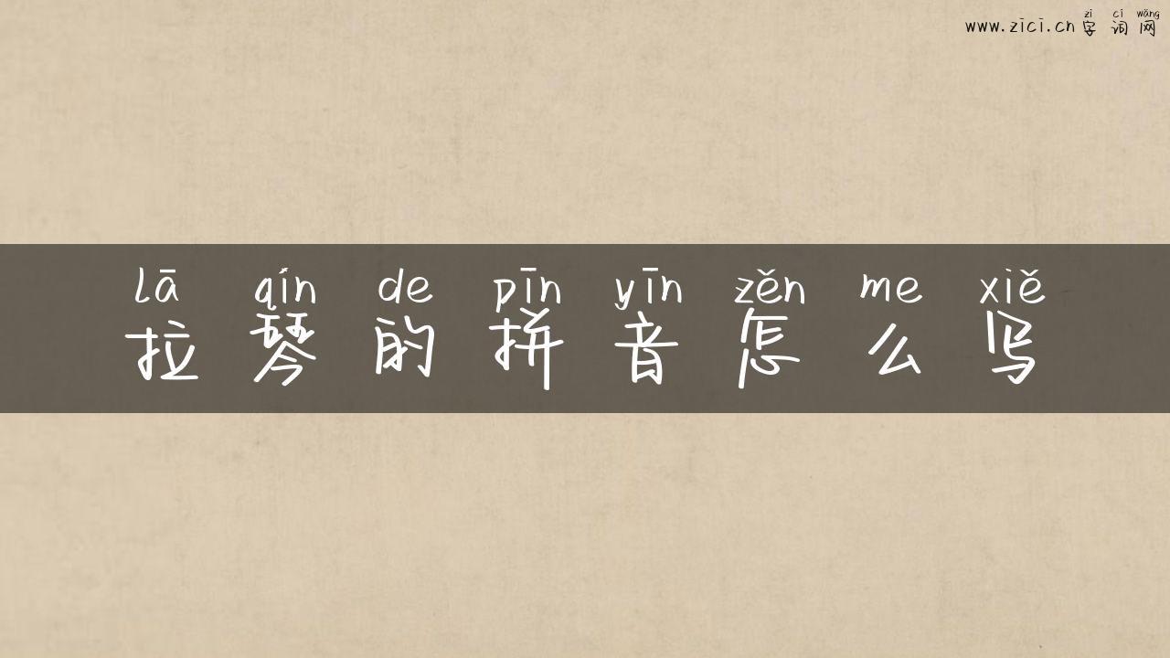拉琴的拼音怎么写