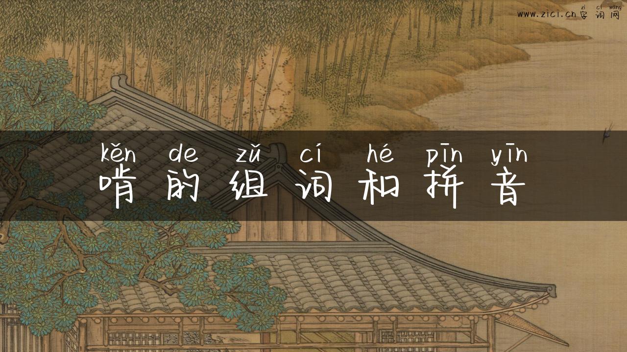 啃的组词和拼音