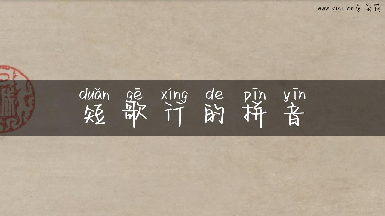 短歌行的拼音
