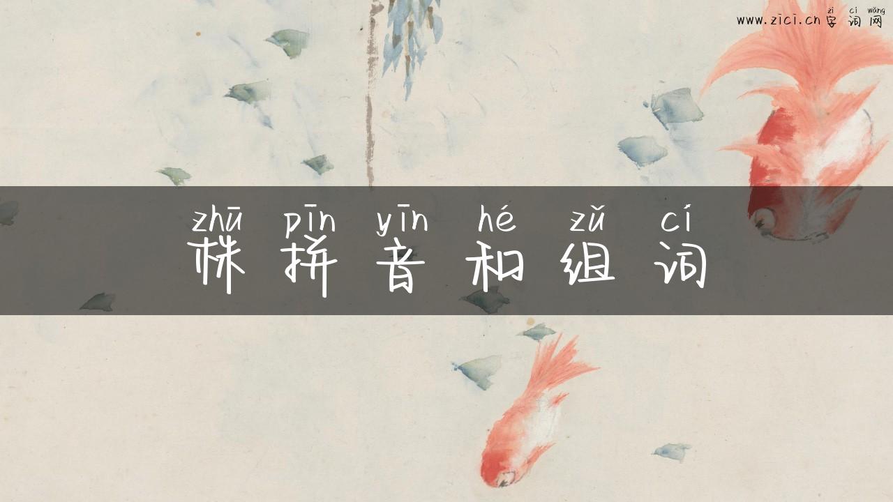 株拼音和组词
