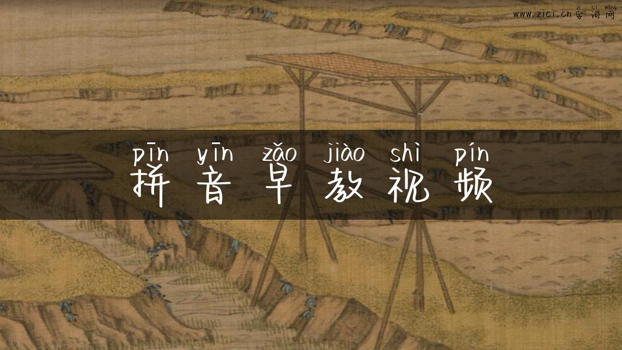 拼音早教视频