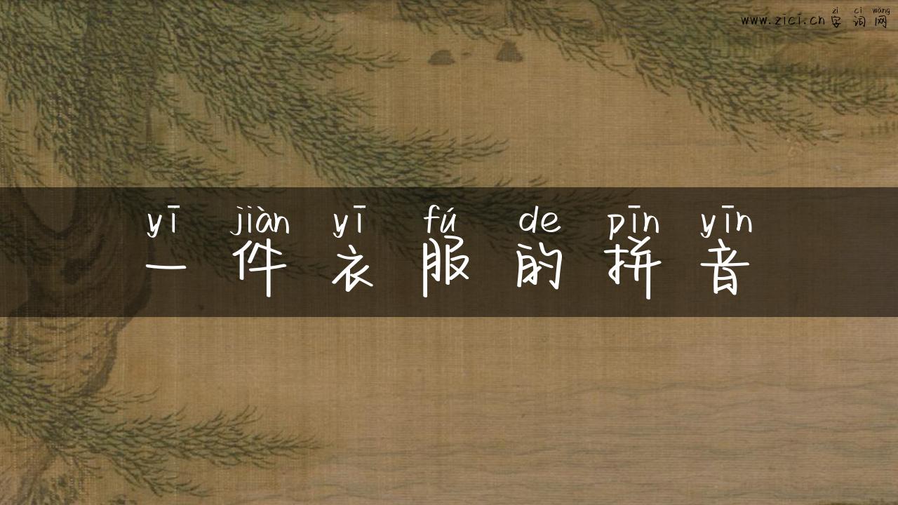 一件衣服的拼音