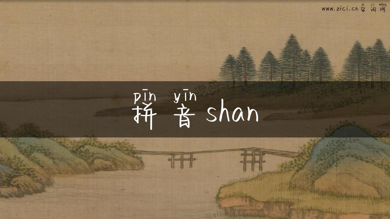 拼音shan