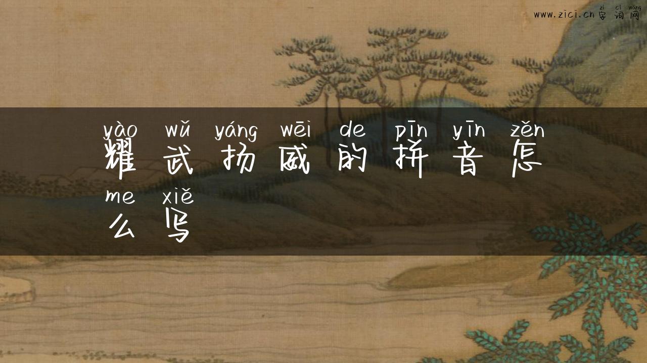 耀武扬威的拼音怎么写