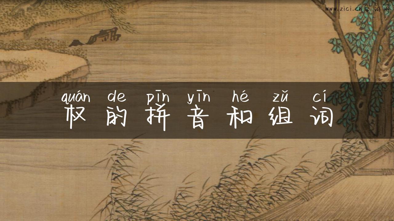 权的拼音和组词