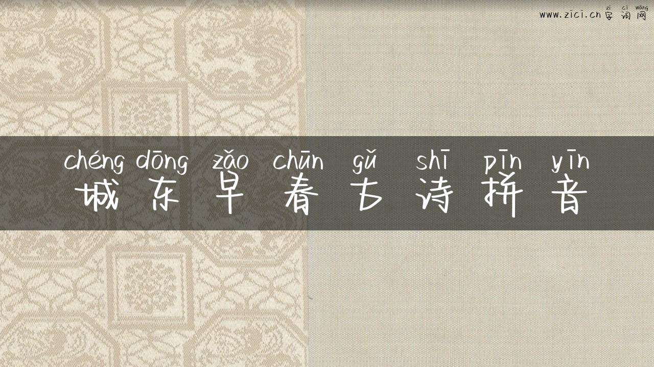 城东早春古诗拼音