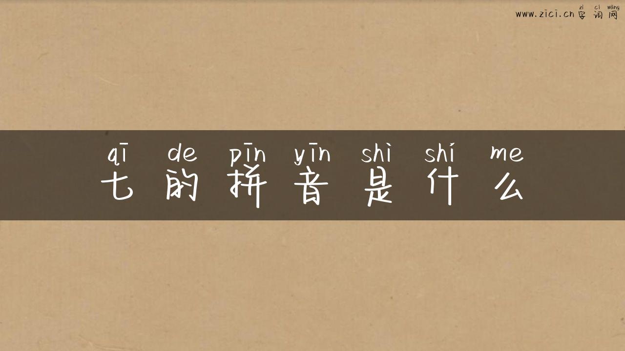 七的拼音是什么