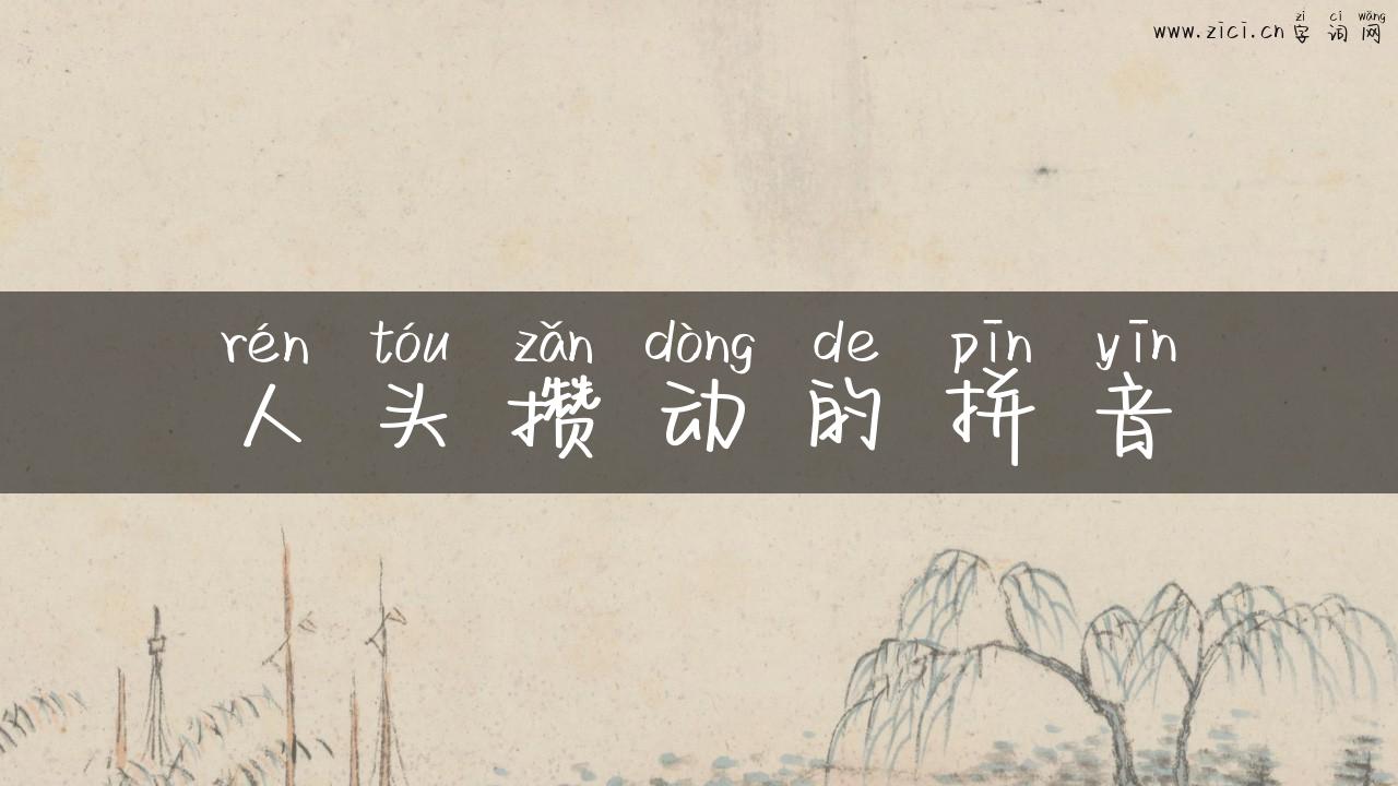 人头攒动的拼音