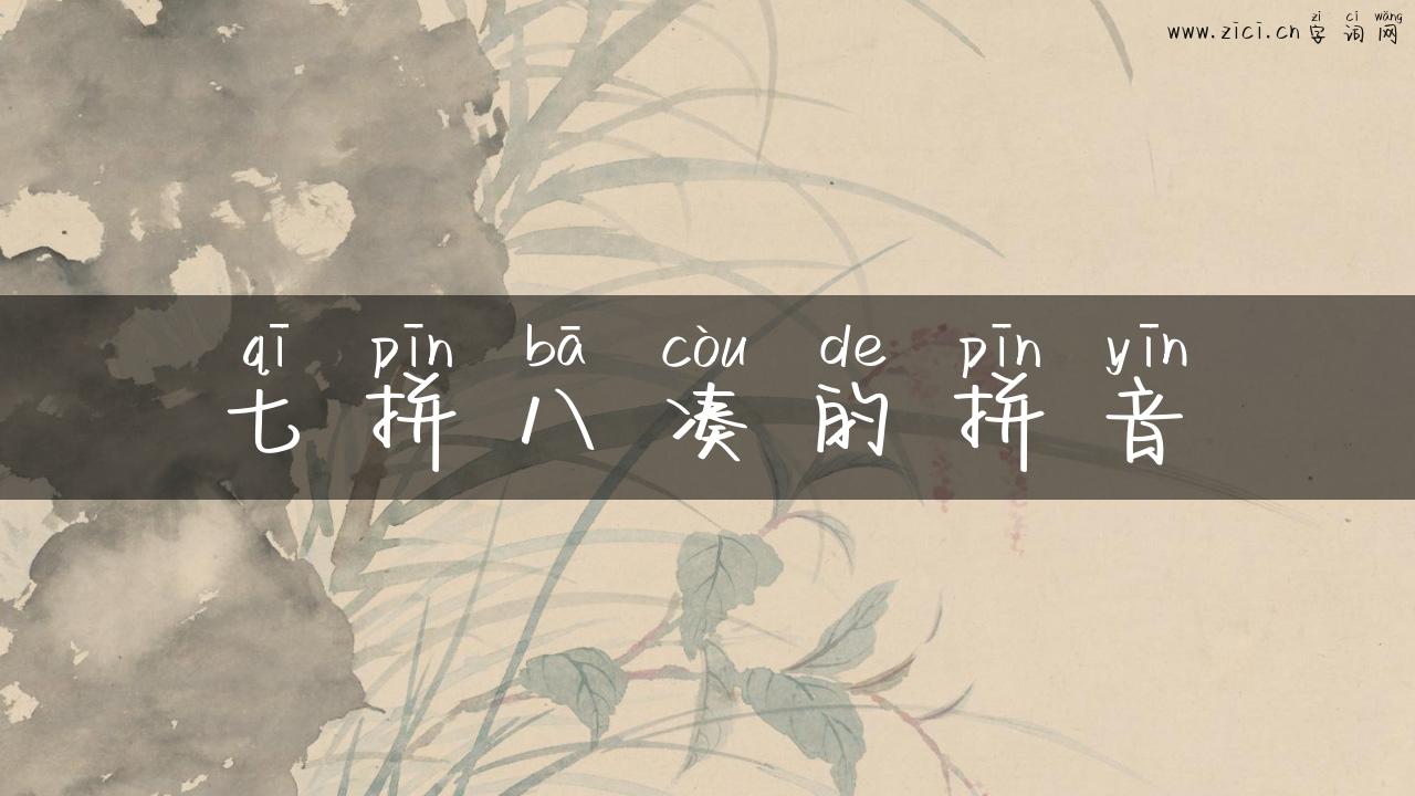 七拼八凑的拼音