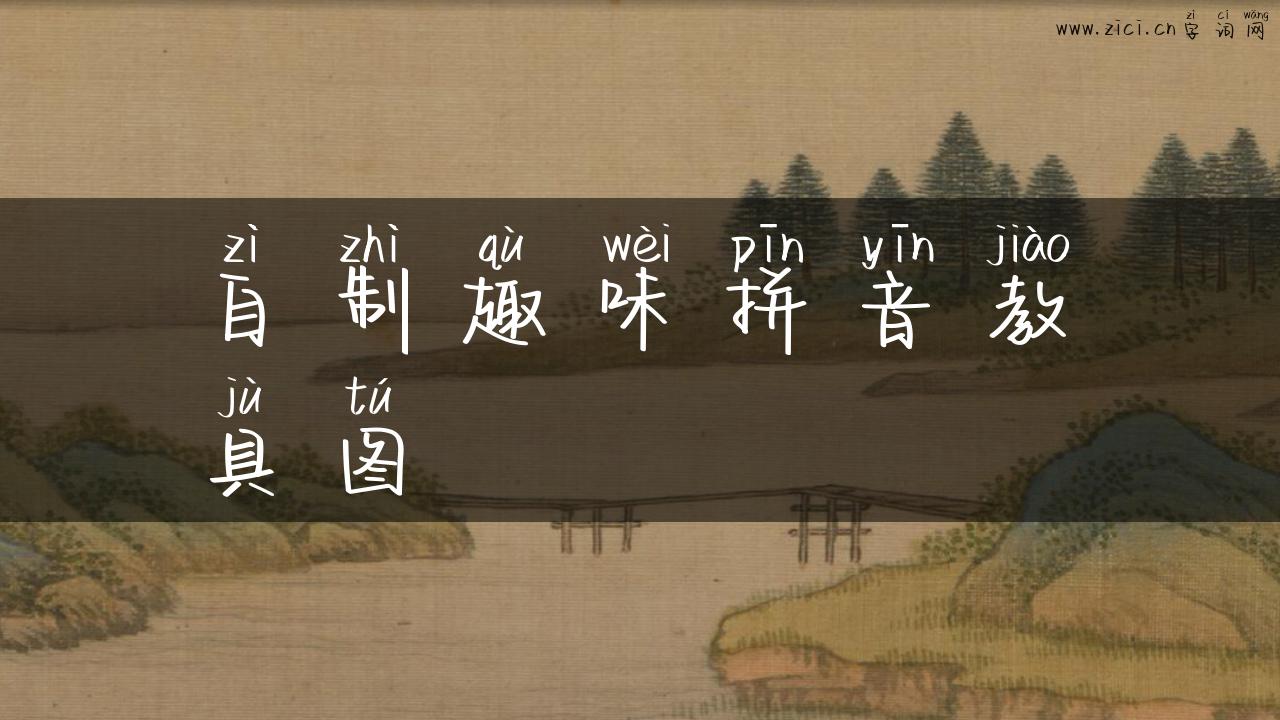 自制趣味拼音教具图