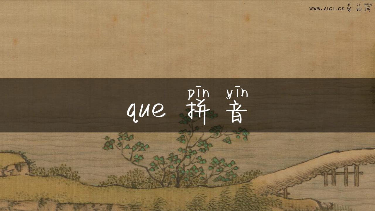 que 拼音