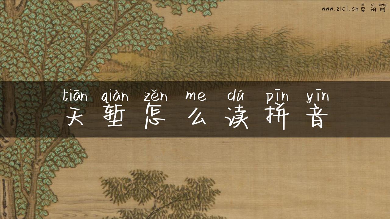 天堑怎么读拼音