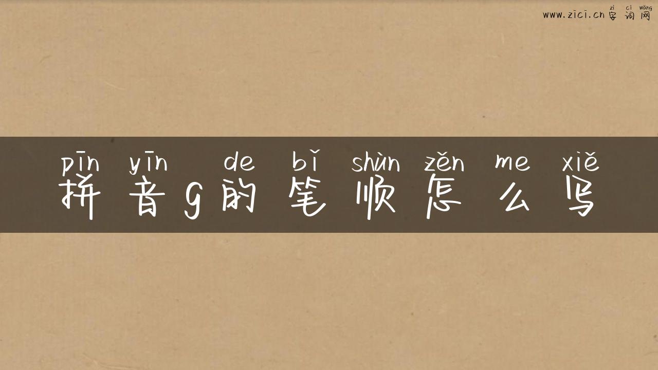 拼音g的笔顺怎么写