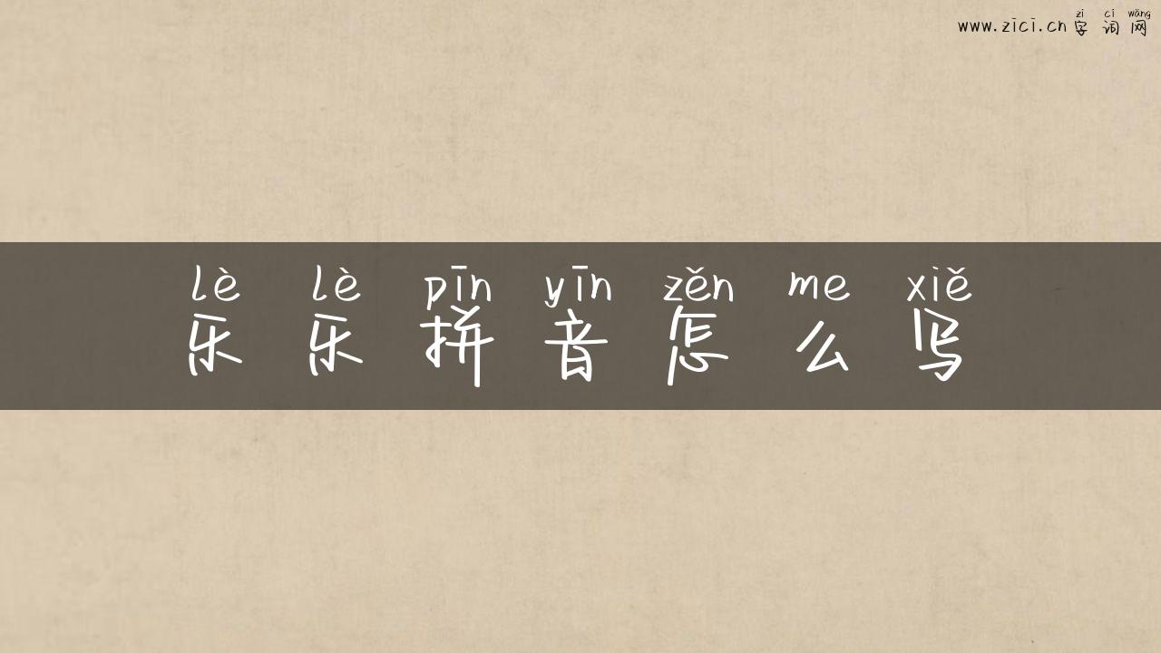 乐乐拼音怎么写