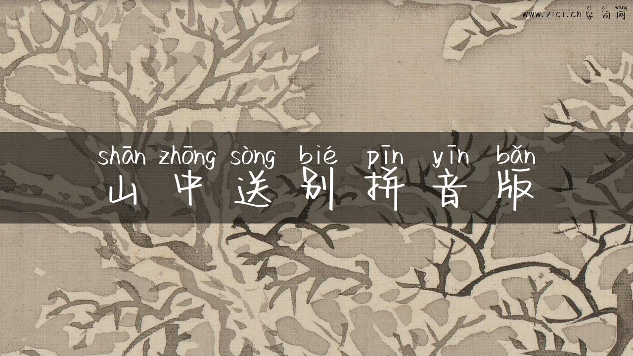 山中送别拼音版