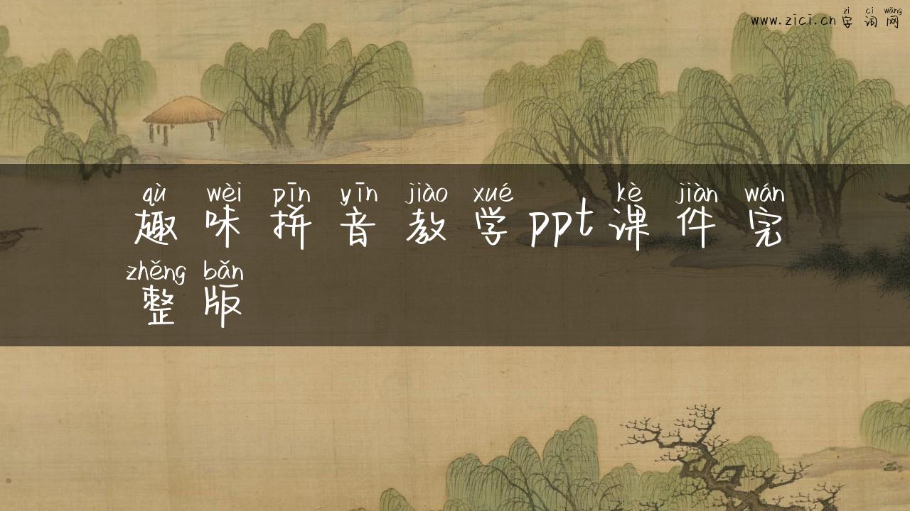 趣味拼音教学ppt课件完整版