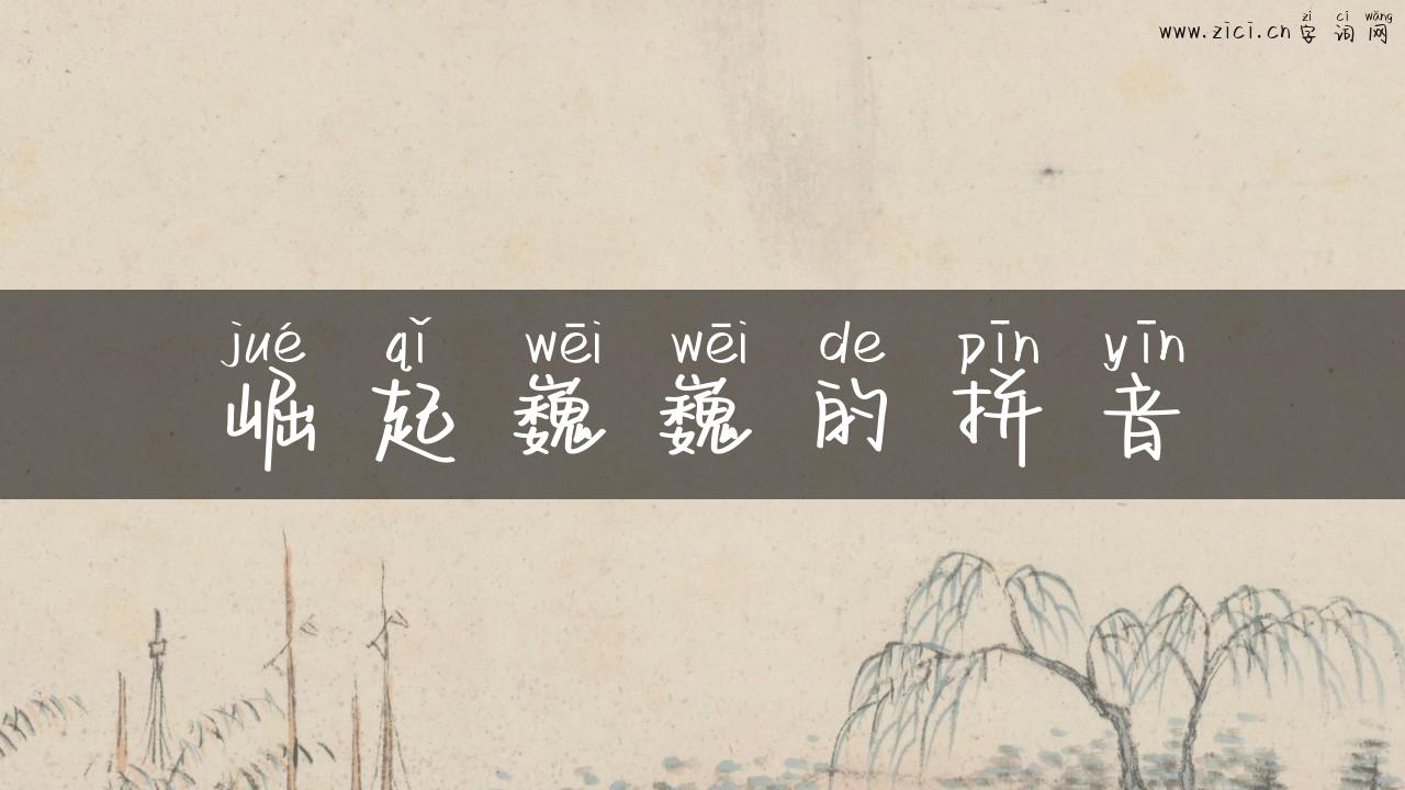 崛起巍巍的拼音