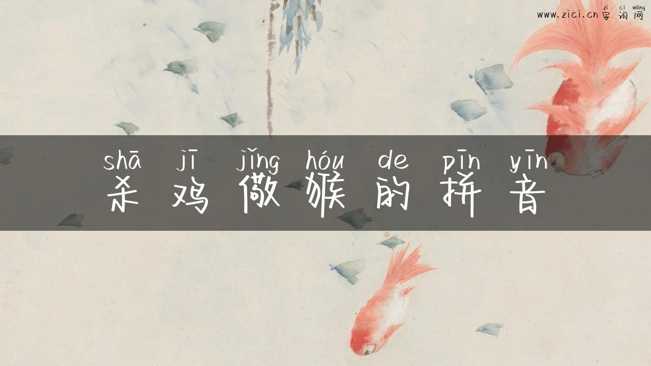 杀鸡儆猴的拼音