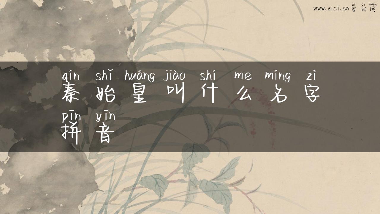 秦始皇叫什么名字拼音