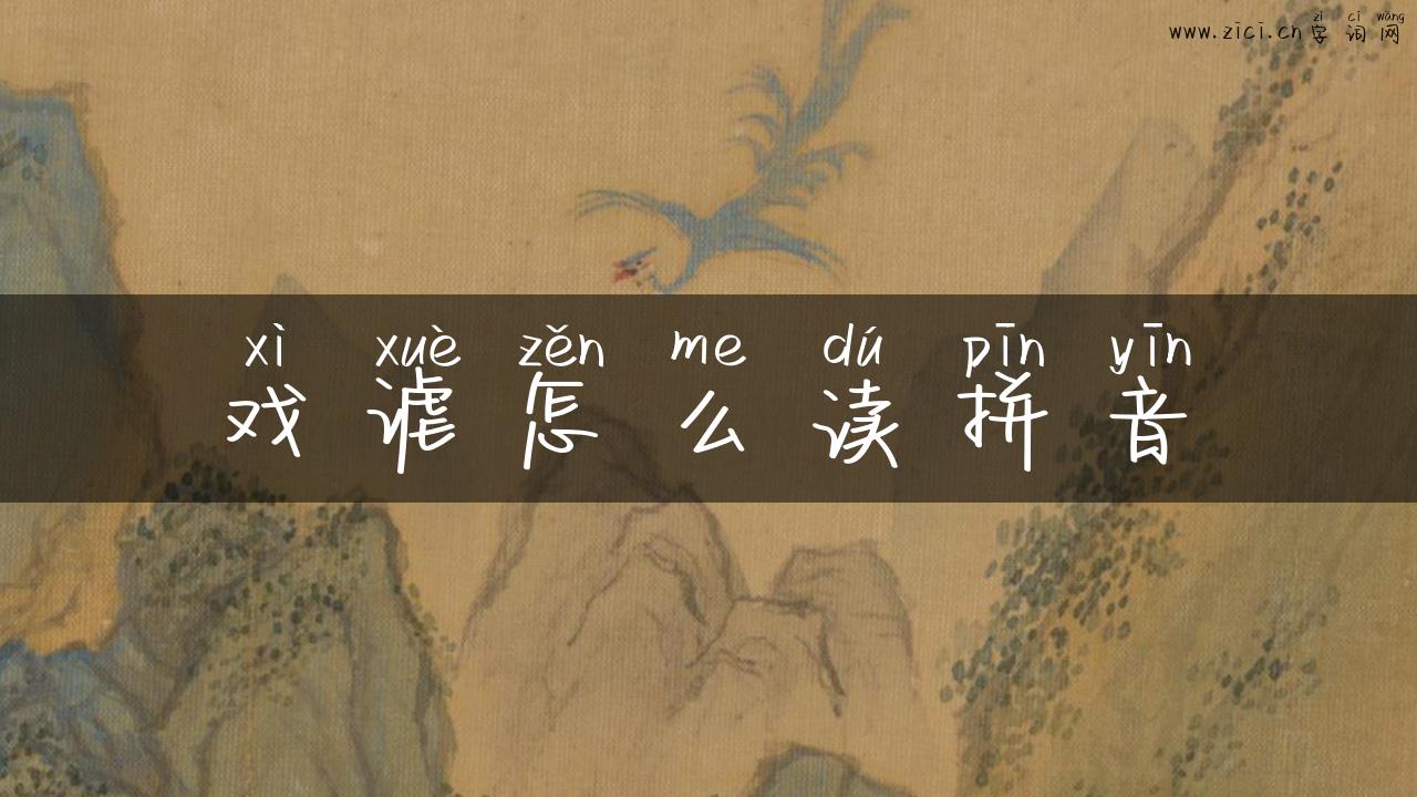 戏谑怎么读拼音