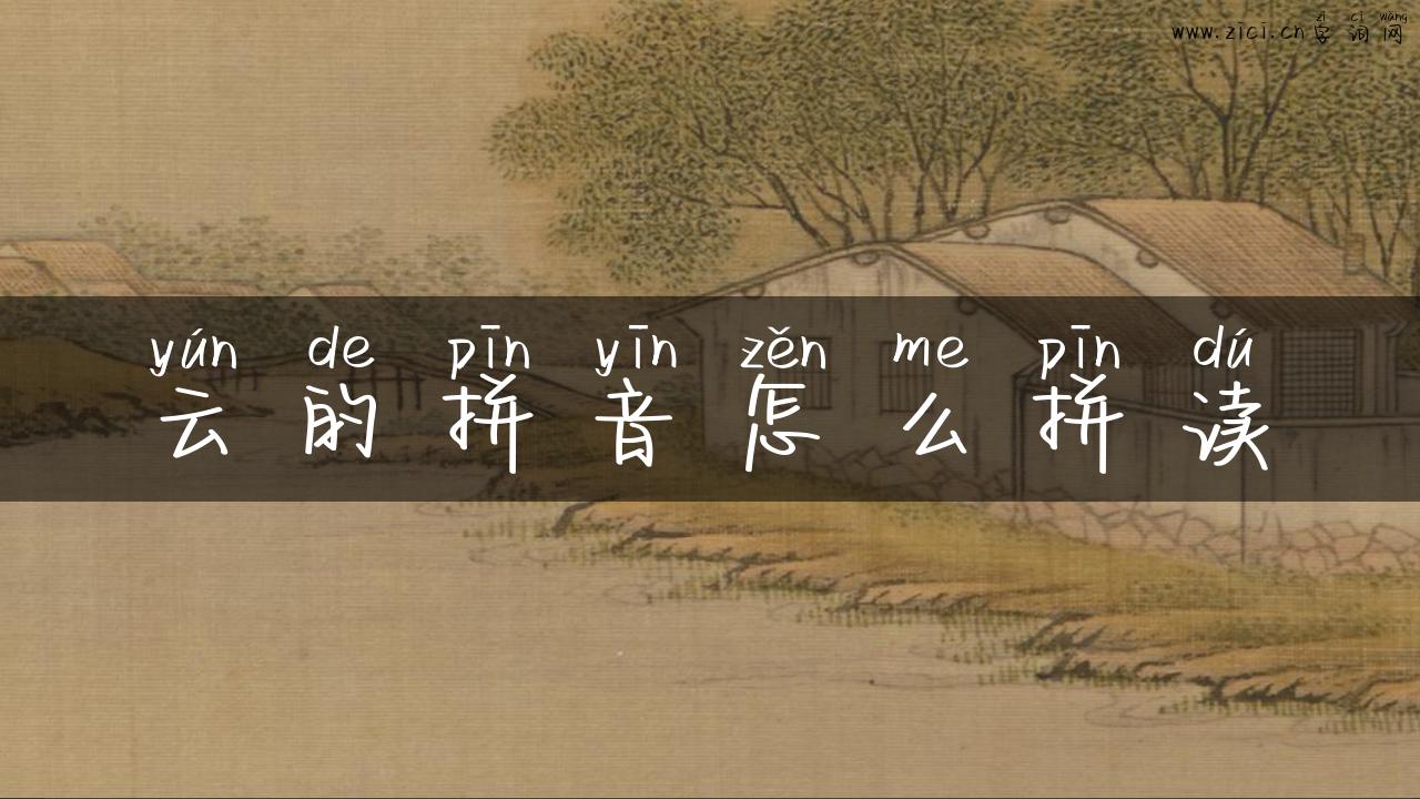 云的拼音怎么拼读