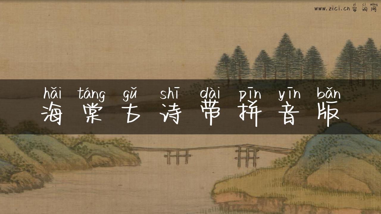 海棠古诗带拼音版