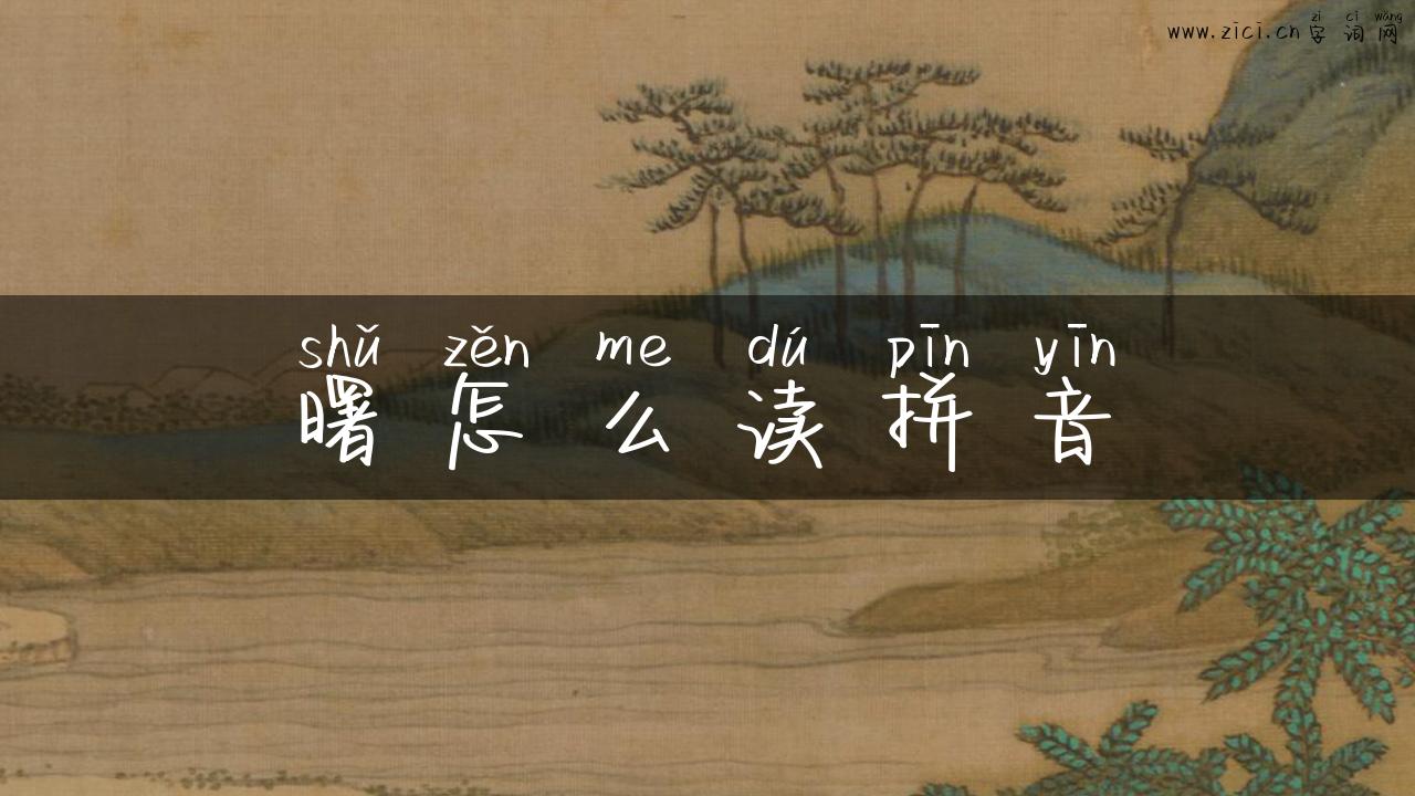 曙怎么读拼音