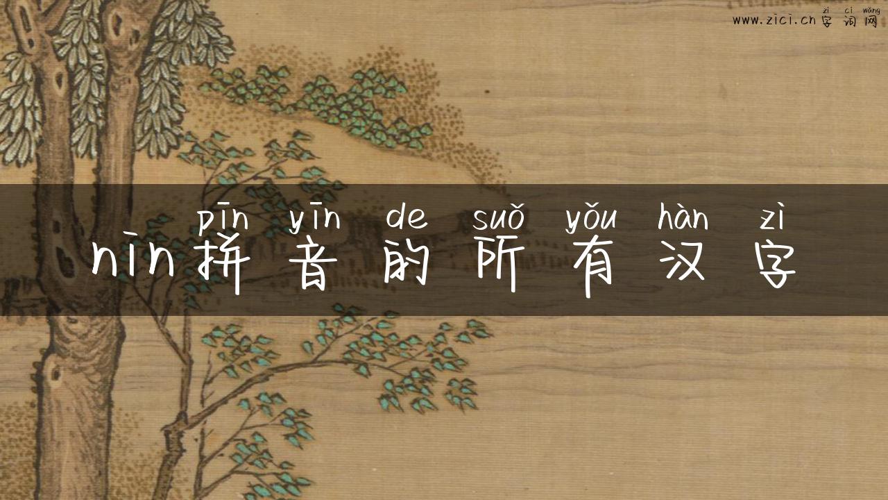 nin拼音的所有汉字
