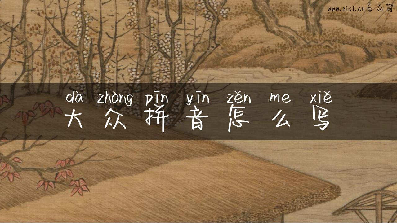 大众拼音怎么写