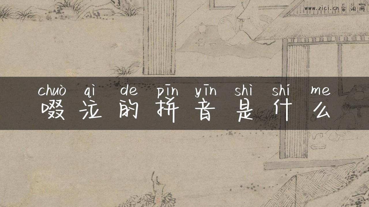 啜泣的拼音是什么
