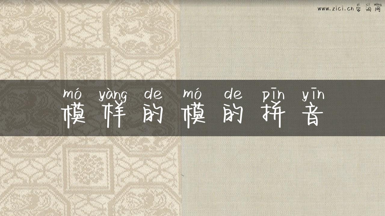 模样的模的拼音