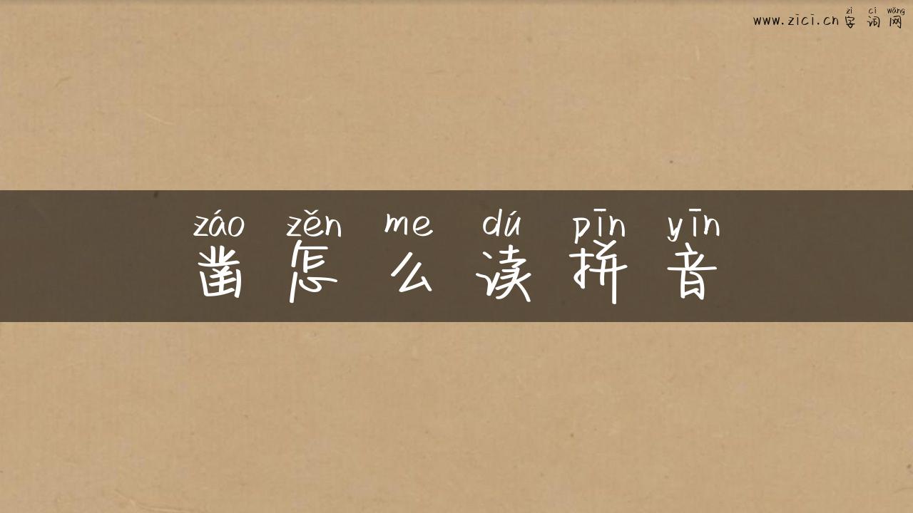 凿怎么读拼音