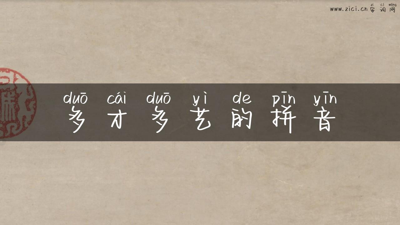 多才多艺的拼音
